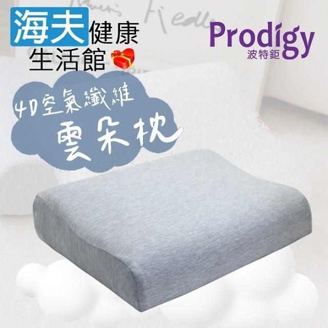 海夫健康生活館 Prodigy波特鉅 4D空氣纖維 雲朵枕 可水洗