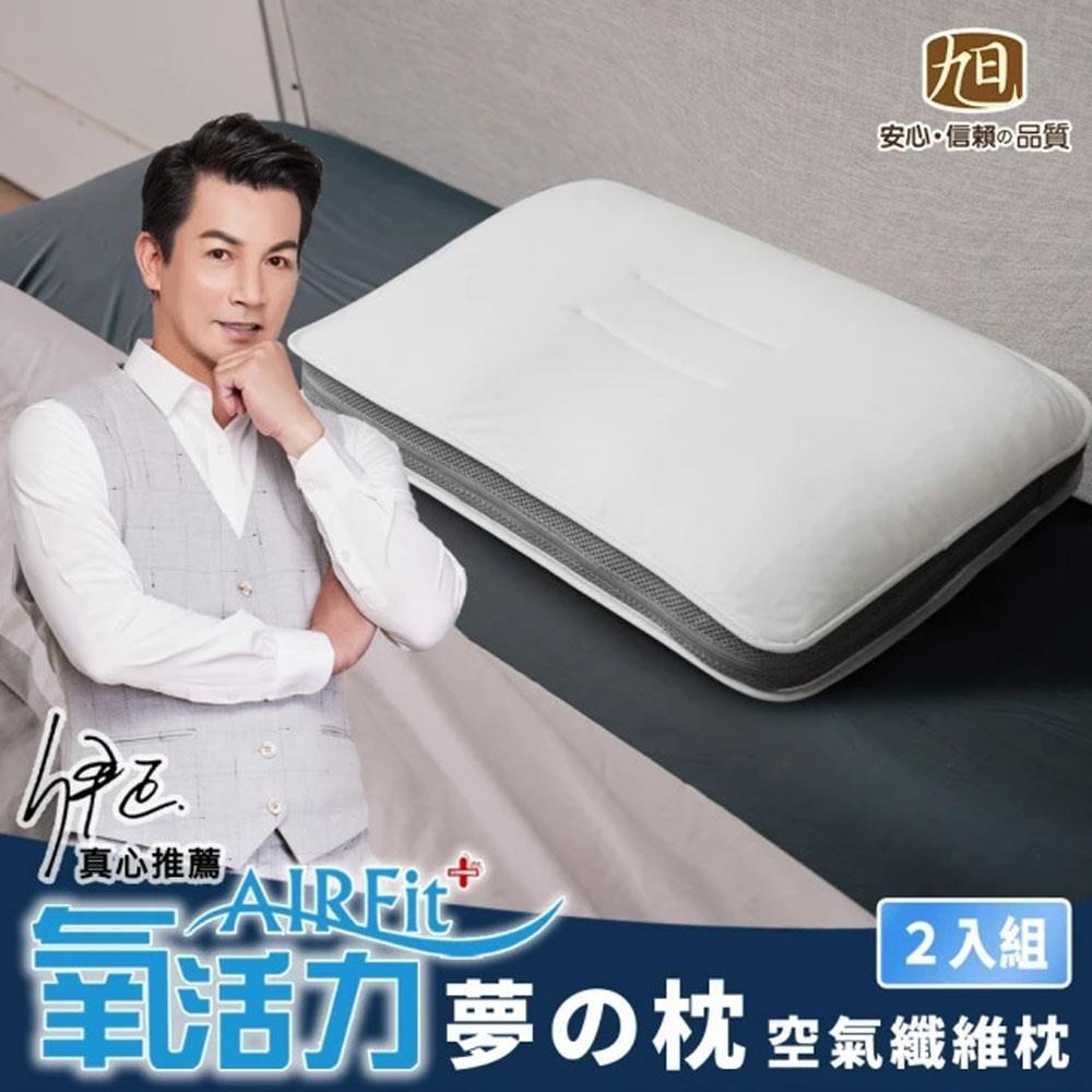 格藍傢飾 AIRFit氧活力新一代熟睡夢枕-2入