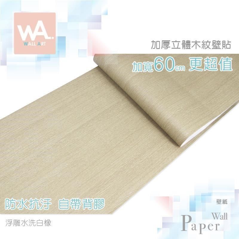 WA Wall Art 浮雕水洗白橡 防水自黏貼皮 仿真直紋木紋 溫潤自然 牆面貼紙 PVC材質