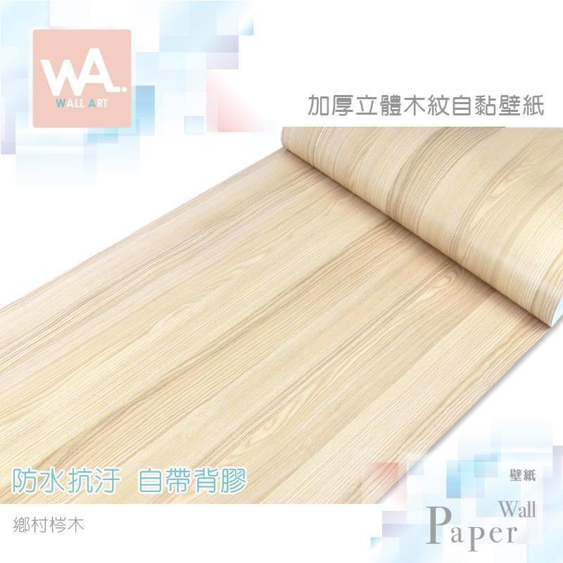 WA Wall Art 鄉村梣木 防水自黏貼皮 仿真木紋紋路 牆面貼紙 壁貼 壁紙 PVC材質