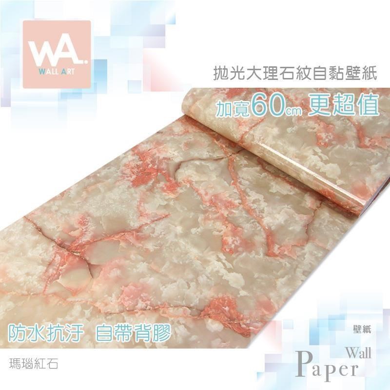 WA Wall Art 瑪瑙紅石 防水自黏貼皮 仿大理石紋理 亮面 細緻 清新典雅 現代簡約
