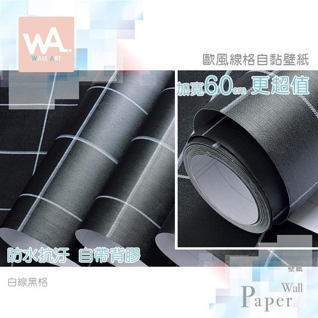 WA Wall Art 白線黑格 防水自黏貼皮 簡約線條 網格 色塊 裝飾 PVC壁貼 牆面貼紙