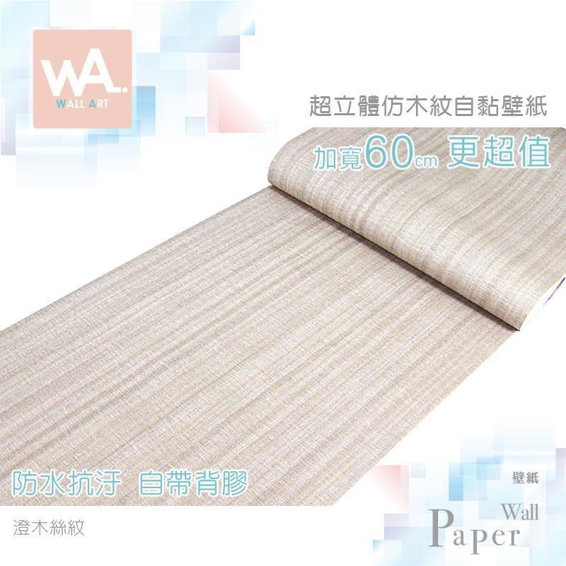 WA Wall Art 澄木絲紋 防水自黏貼皮 仿真紋木紋路 牆面貼紙 壁貼 壁紙 PVC材質