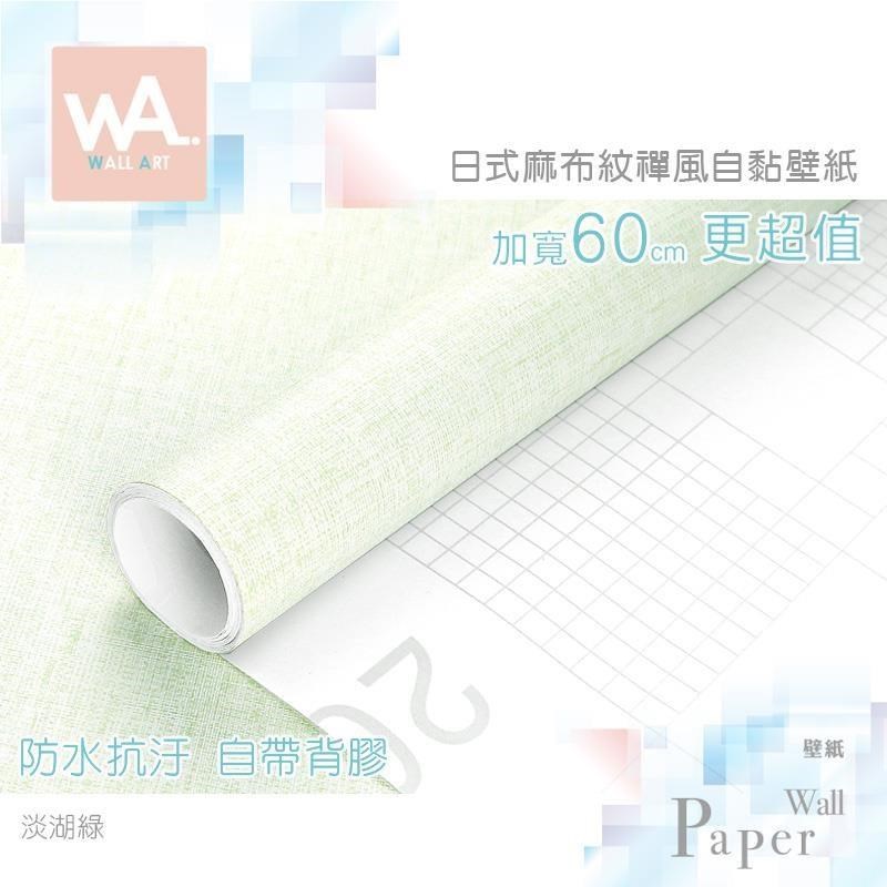 WA Wall Art 淡湖綠 日式立體麻布紋 日式和風 防水自黏壁紙 牆面貼紙 PVC材質