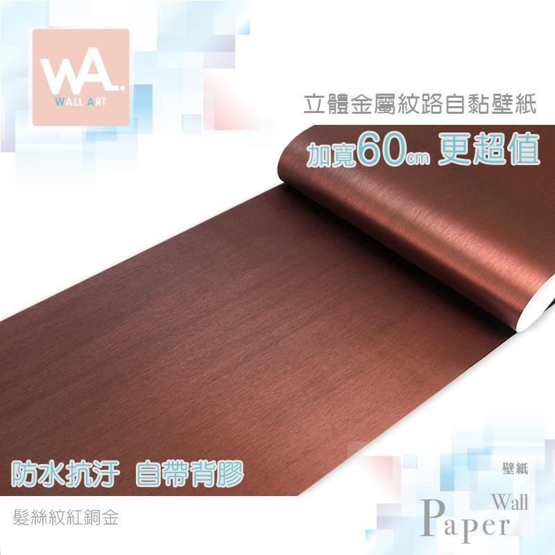 WA Wall Art 髮絲紋紅銅金 防水自黏壁紙 立體 仿金屬光澤 貼膜貼皮