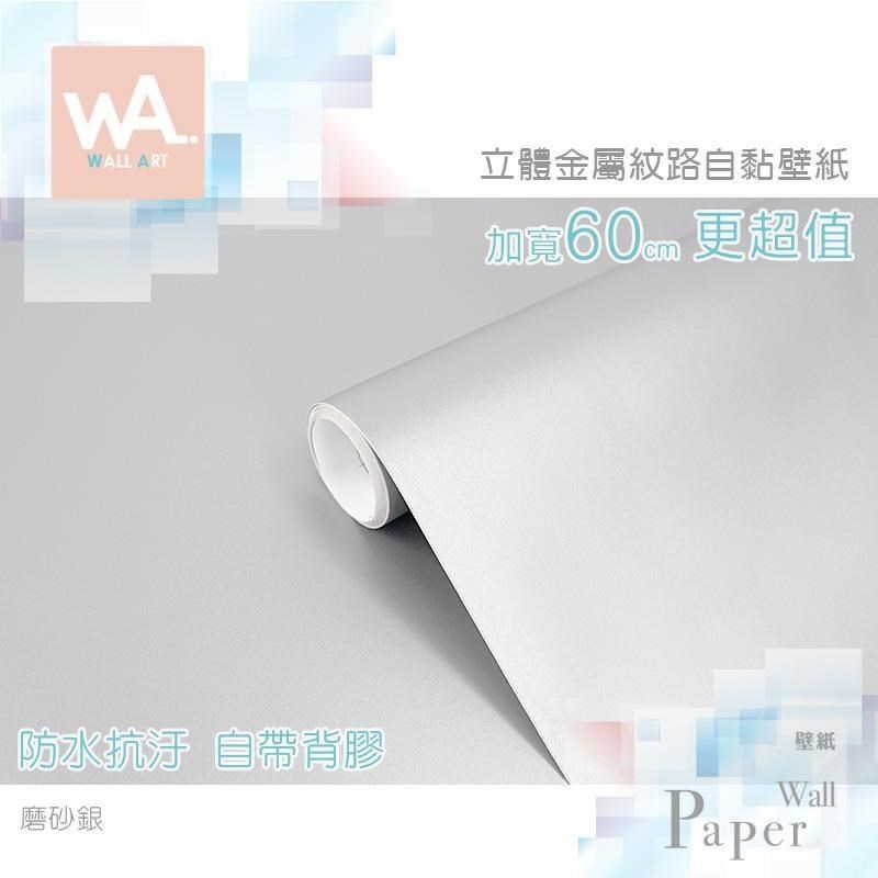 WA Wall Art 磨砂銀 仿金屬超厚自黏壁紙 霧面 金屬 自帶背膠 PVC材質