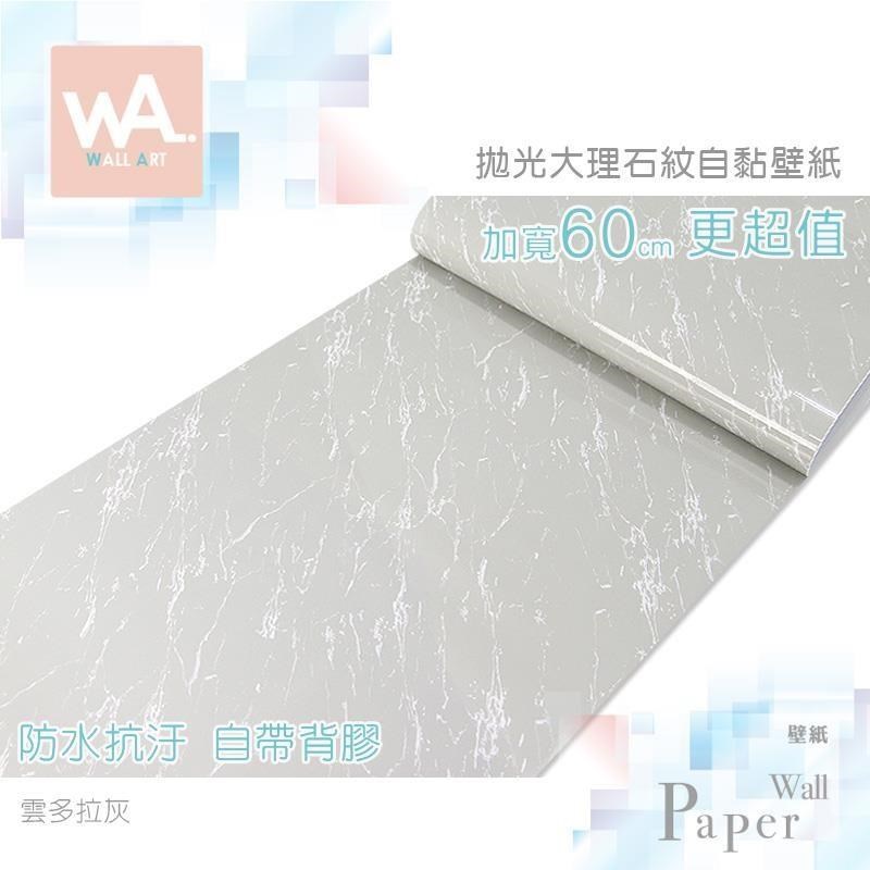 WA Wall Art 雲多拉灰 防水自黏貼皮 仿大理石紋理 亮面 細緻 清新典雅 現代簡約