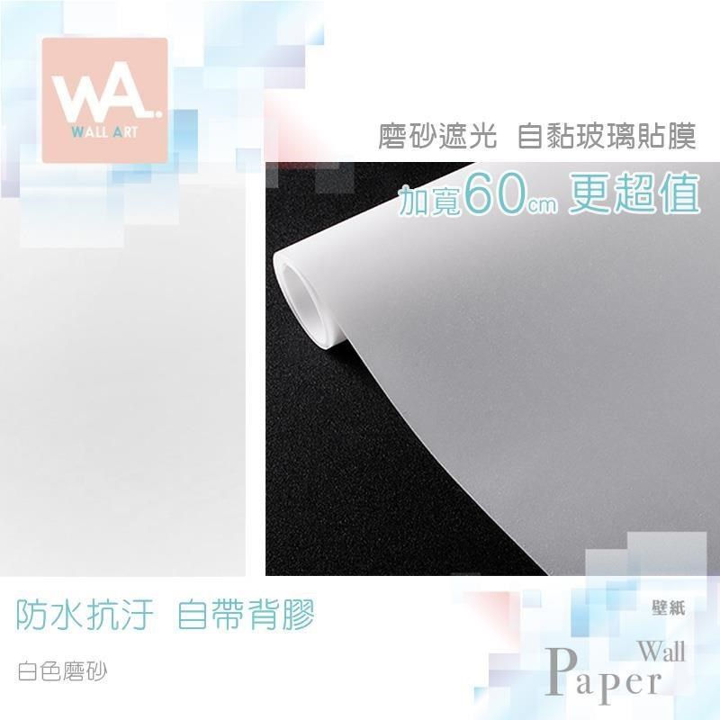 WA Wall Art 白磨砂 磨砂遮光自黏玻璃貼 有背膠 玻璃窗貼 隱私 遮光 防曬