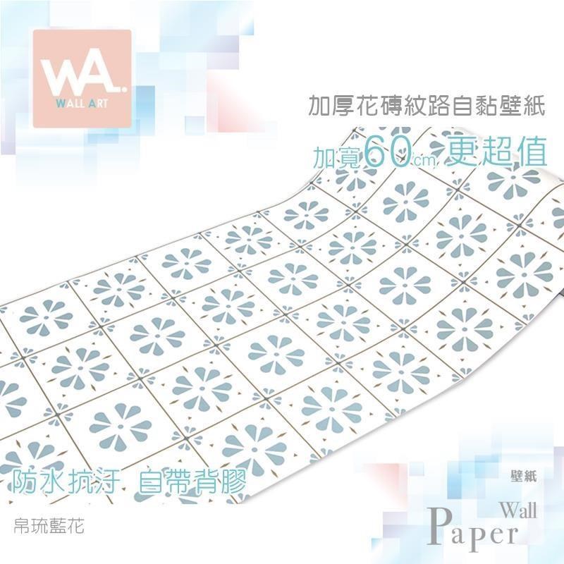 WA Wall Art 帛琉藍花 防滑防水自黏貼皮壁貼 仿花磚 磁磚磚紋 自帶背膠 耐磨 牆紙