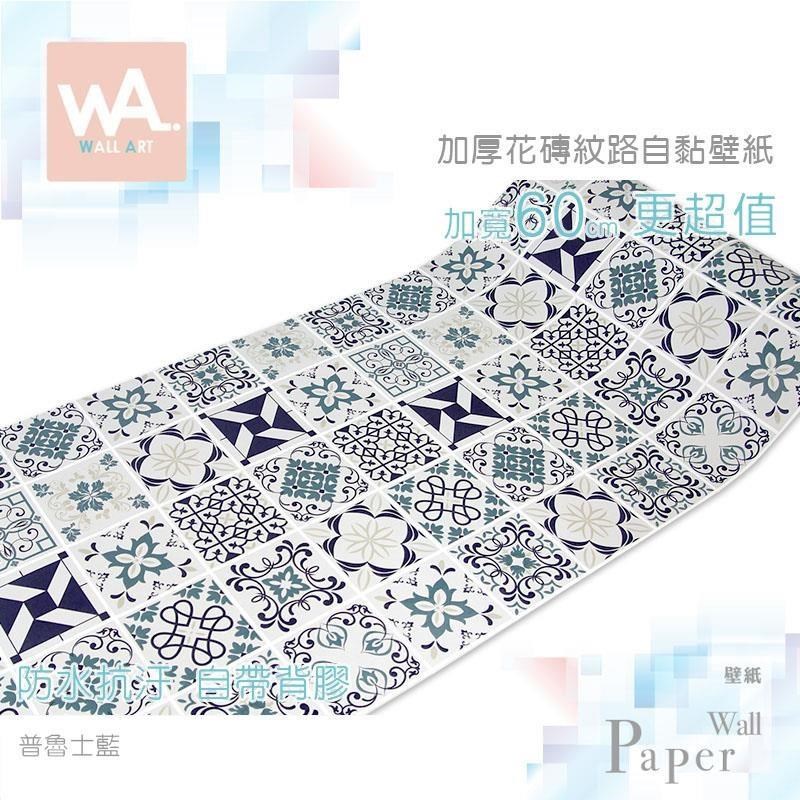WA Wall Art 普魯士藍 防滑防水自黏貼皮壁貼 仿花磚 磁磚磚紋 自帶背膠 耐磨 牆紙
