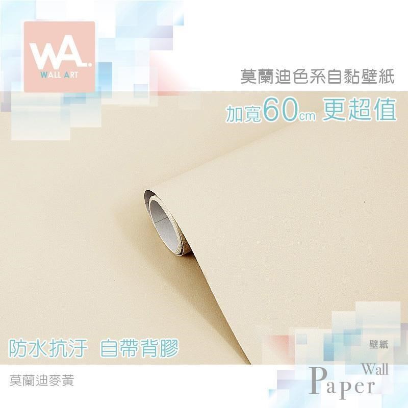 WA Wall Art 莫蘭迪麥黃 防水自黏貼皮 低彩度 霧面灰色調 牆面貼紙 PVC材質