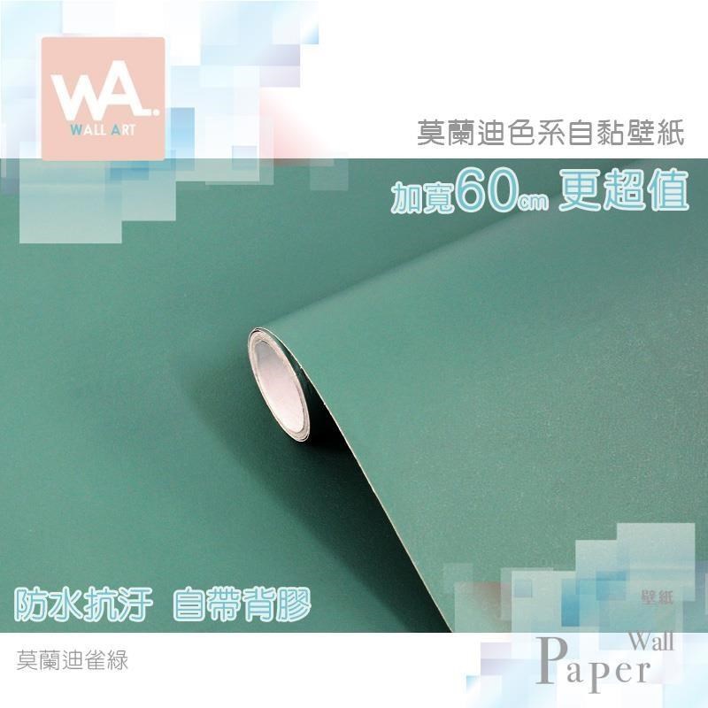 WA Wall Art 莫蘭迪雀綠 防水自黏貼皮 低彩度 霧面灰色調 牆面貼紙 PVC材質