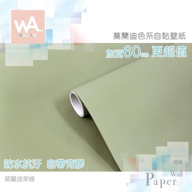 WA Wall Art 莫蘭迪茉綠 防水自黏貼皮 低彩度 霧面灰色調 牆面貼紙 PVC材質