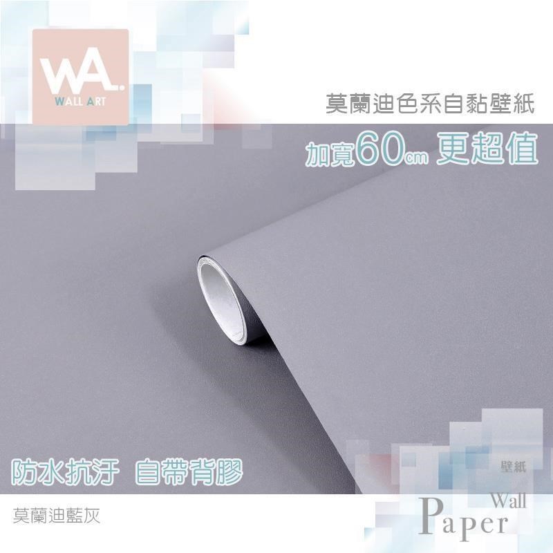 WA Wall Art 莫蘭迪藍灰  防水自黏貼皮 低彩度 霧面灰色調 牆面貼紙 PVC材質