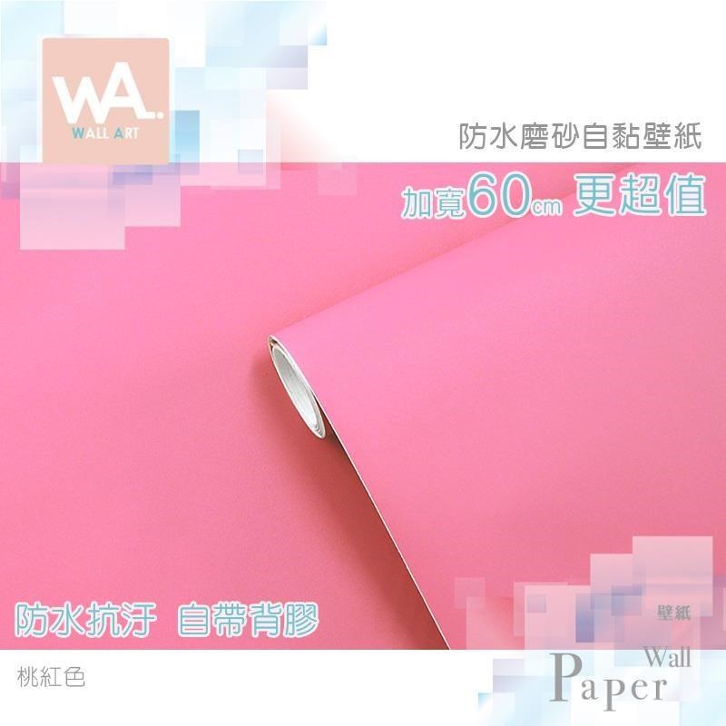 WA Wall Art 桃紅黃底 防水自黏壁紙  黃底不透色 簡約素色磨砂 PVC壁貼 牆面貼紙