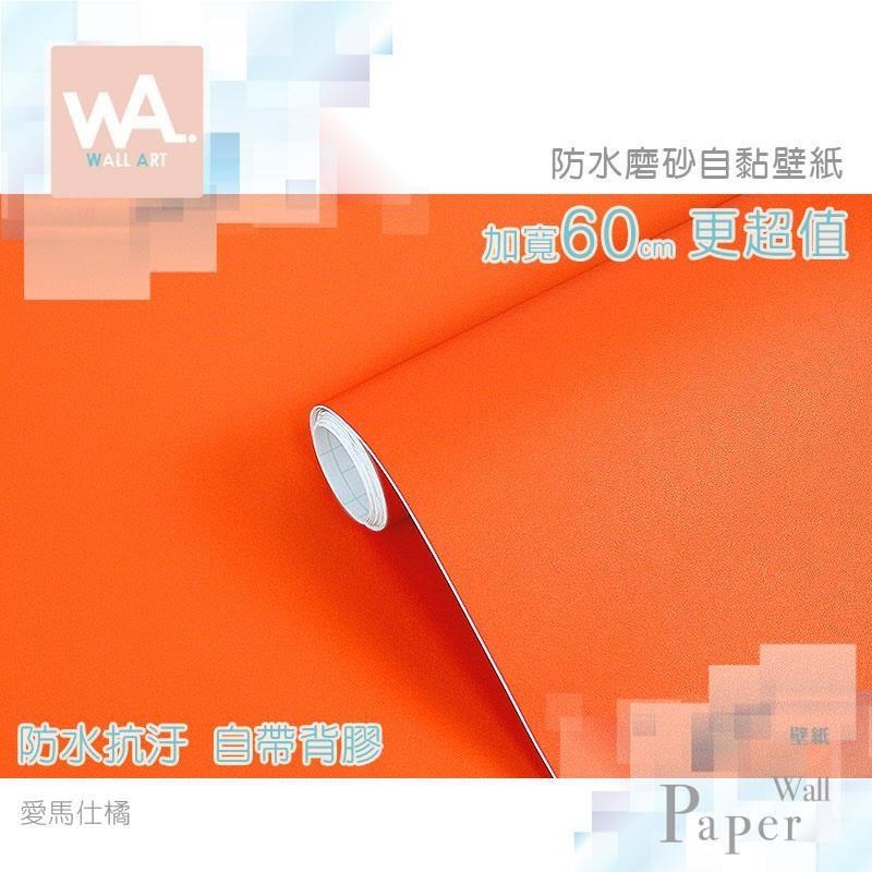 WA Wall Art 愛馬仕橘 防水自黏貼皮 簡約素色磨砂 PVC壁貼 牆面貼紙 櫥櫃貼皮 橙色