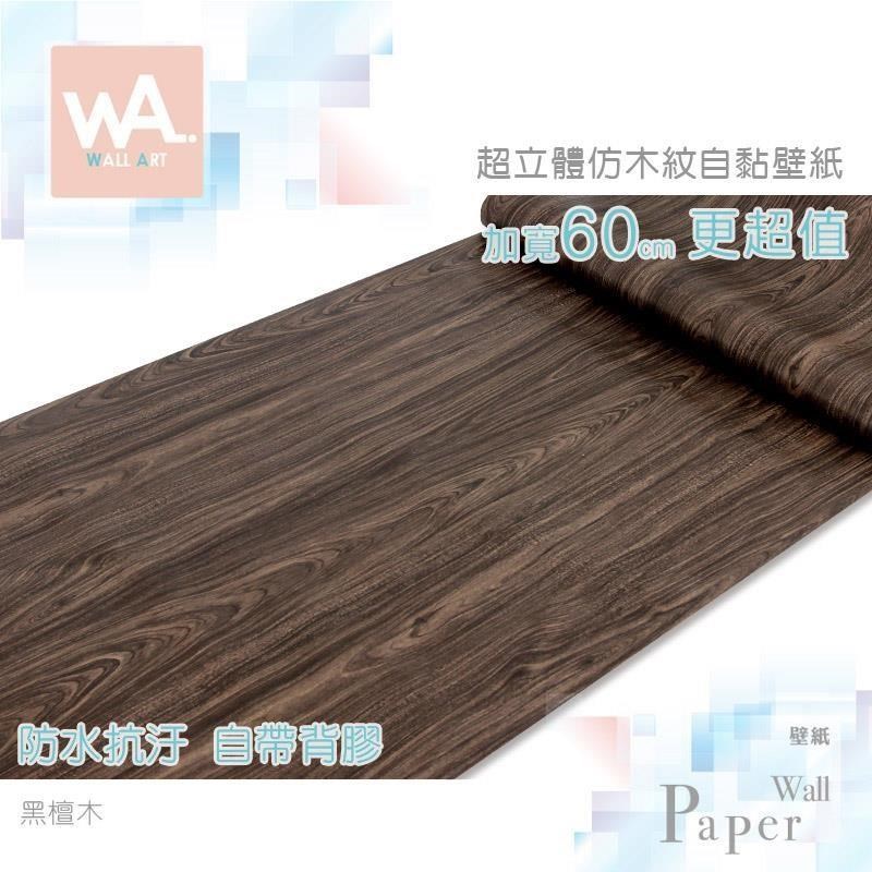 WA Wall Art 黑檀木 防水自黏貼皮 仿真木紋紋路 牆面貼紙 壁貼 壁紙 PVC材質