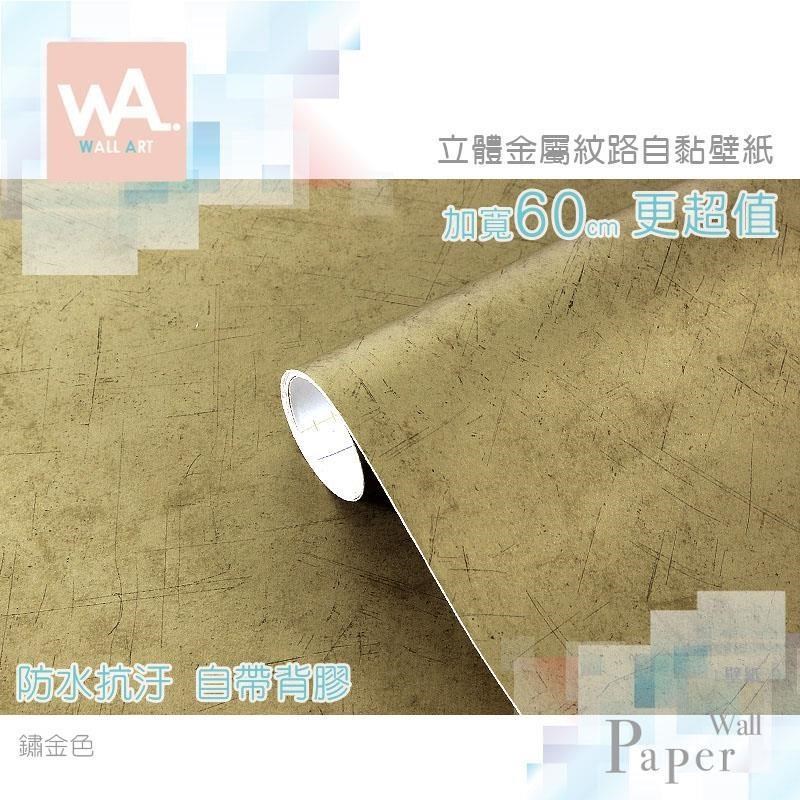 WA Wall Art 鏽金色 仿金屬自黏壁紙 霧面 細緻壓紋 防水PVC壁貼 波音軟片 牆面貼紙