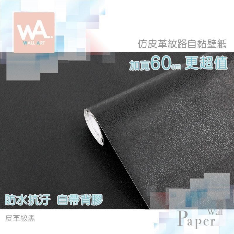 WA Wall Art 皮革紋黑 仿皮革紋加厚自黏壁紙 荔枝紋 霧面 防水PVC壁貼 牆面貼紙