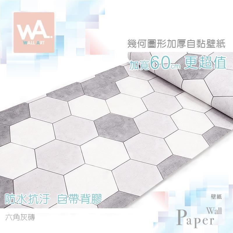 WA Wall Art 六角灰磚 防水自黏貼皮 幾何磚紋 簡約線條 色塊 裝飾性 牆貼牆紙