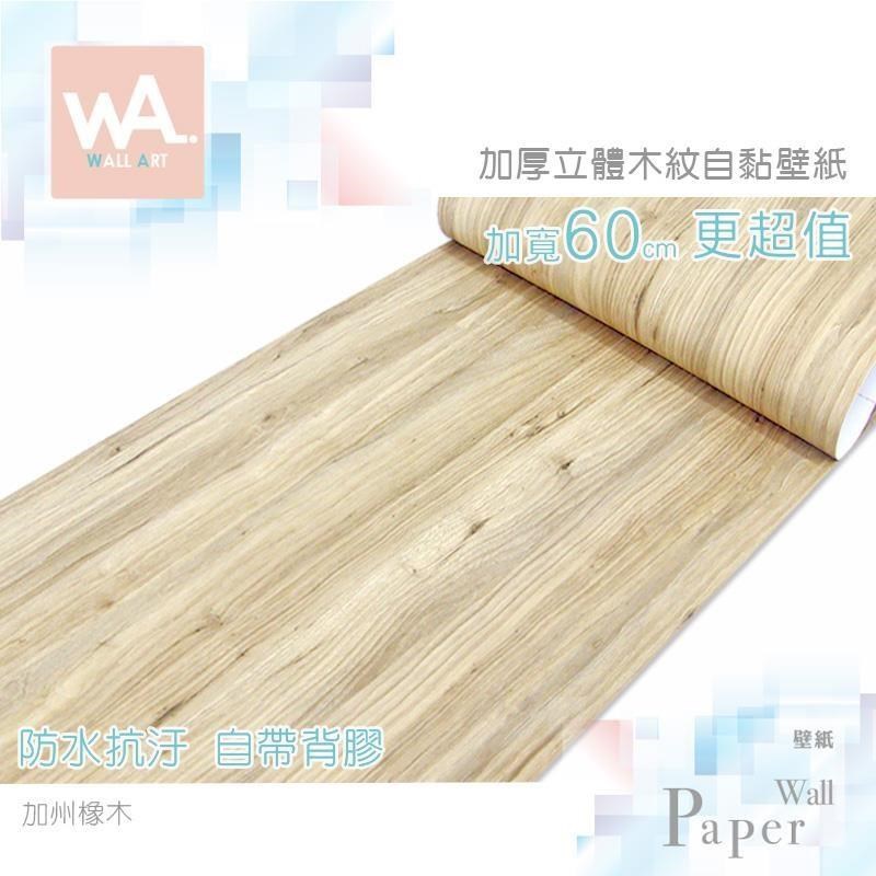 WA Wall Art 加州橡木 自黏木紋貼皮 防水PVC壁貼 立體壓紋 牆面貼紙 壁貼 壁紙