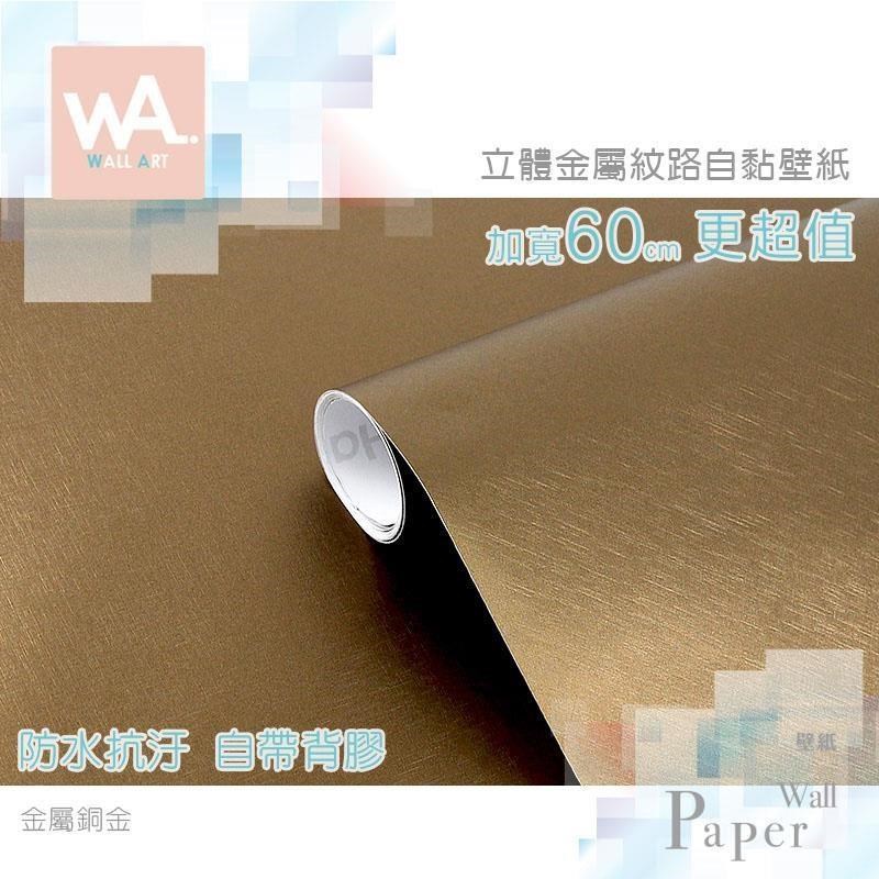 WA Wall Art 金屬銅 仿金屬自黏壁紙 霧面 細緻壓紋 防水PVC壁貼 波音軟片 牆面貼紙