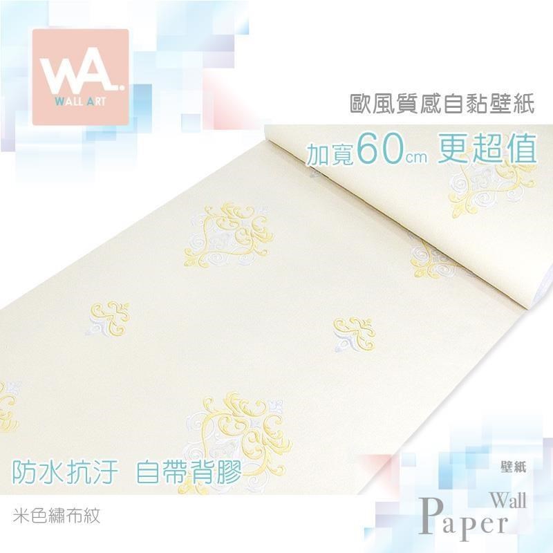 WA Wall Art 米色繡布紋 防水自黏壁紙 歐風3D立體壓紋 歐式古典花紋 牆面貼紙 PVC材質