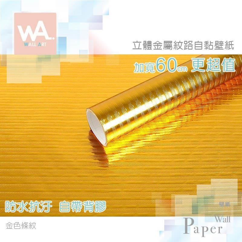 WA Wall Art 金色條紋 金屬光澤自黏壁紙 亮面 防水PVC壁 波音軟片 牆面貼紙