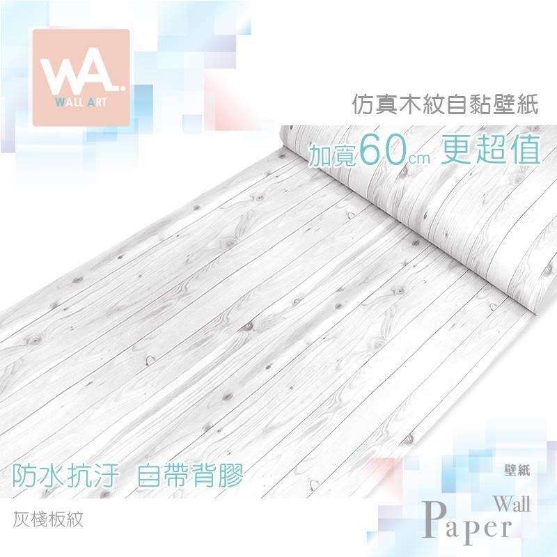 WA Wall Art 灰棧板紋 仿木棧板紋 防水自黏壁貼 牆面貼紙 壁貼 壁紙 PVC材質 鄉村風