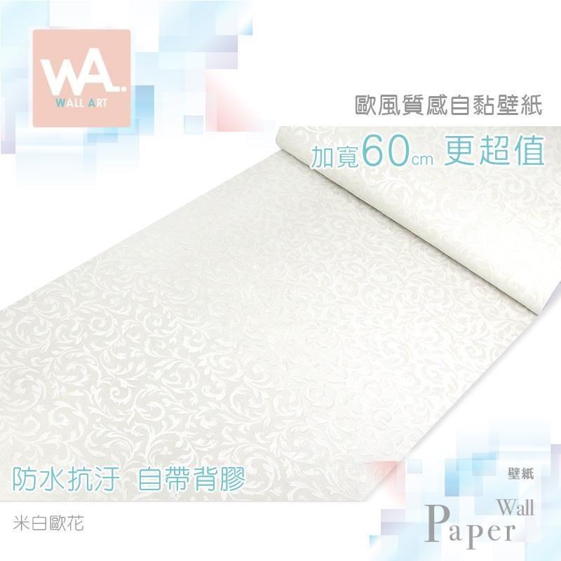 WA Wall Art 米白歐花 防水自黏壁紙 歐風3D立體壓紋 歐式古典花紋 牆面貼紙 PVC材質