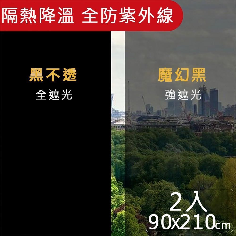 媽媽咪呀 抗UV防曬降溫玻璃貼 隔熱膜 高遮光黑色系列90x210cm(二入)