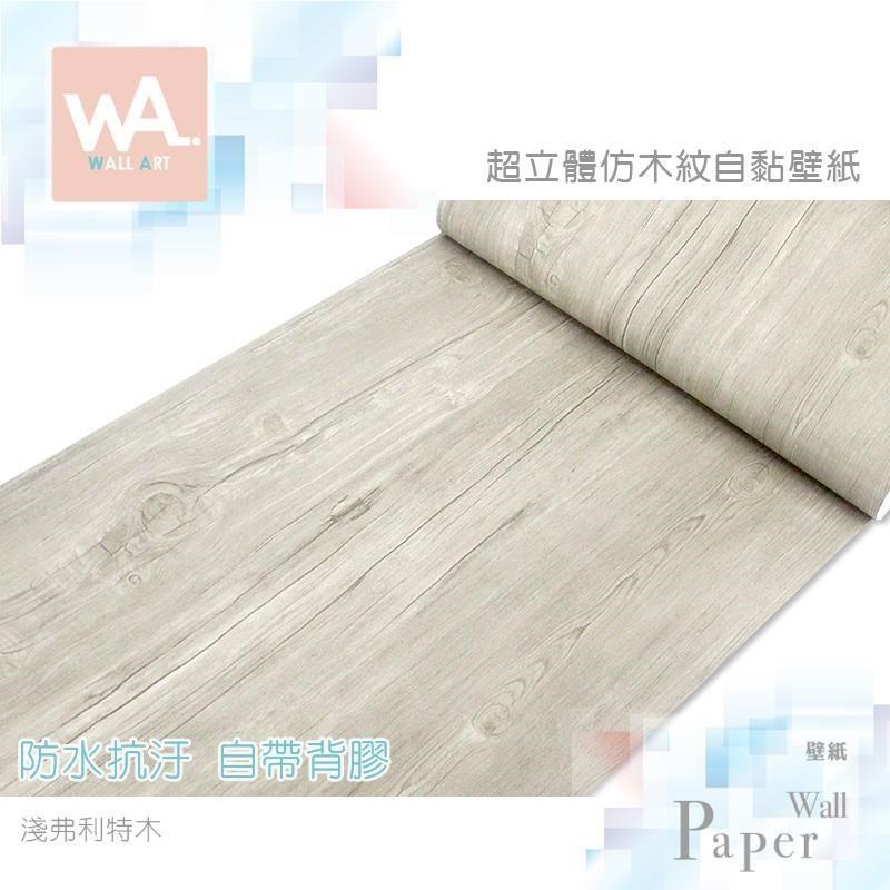 WA Wall Art 淺弗利特木 防水自黏貼皮 仿真紋木紋路 牆面貼紙 壁貼 壁紙 PVC材質