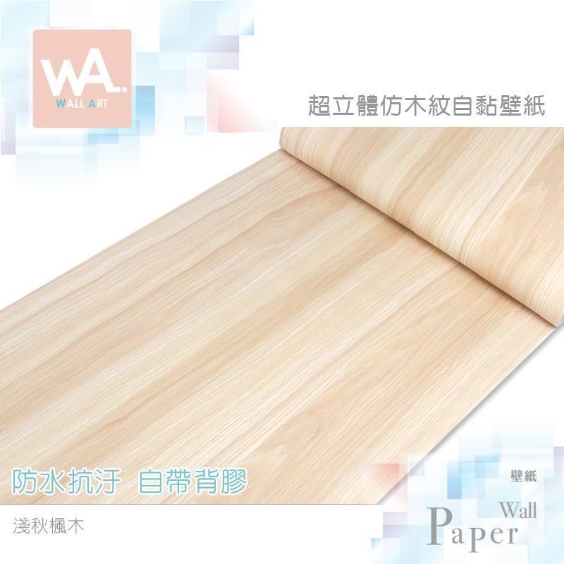 WA Wall Art 淺秋楓木 自黏木紋貼皮 防水PVC壁貼 立體壓紋 牆面貼紙 壁貼 壁紙
