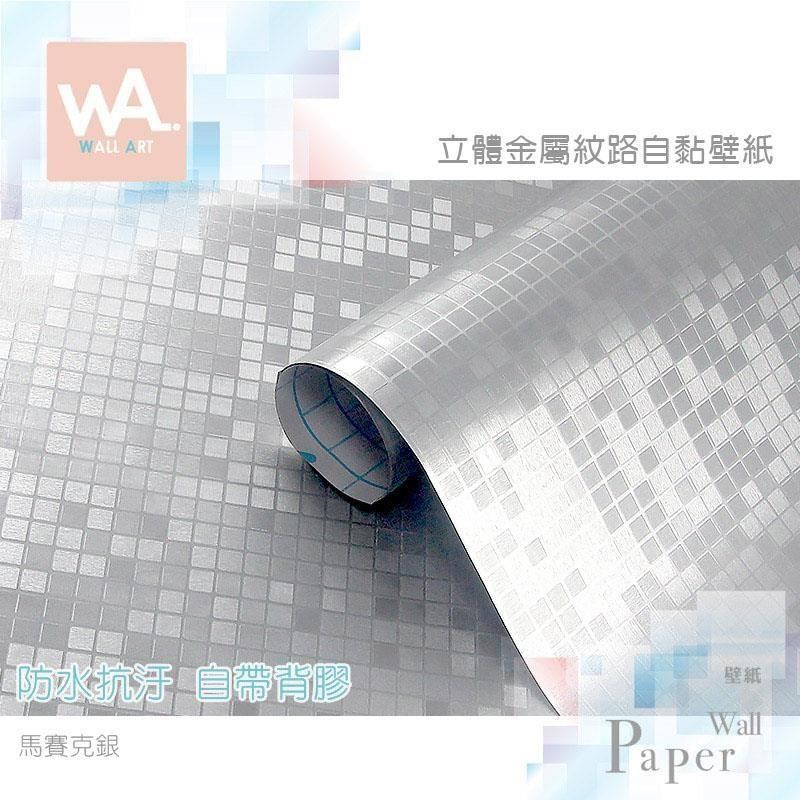 WA Wall Art 馬賽克銀 仿金屬自黏貼皮 耐高溫廚房防油貼紙 防水磁磚壁貼 PVC材質 牆紙