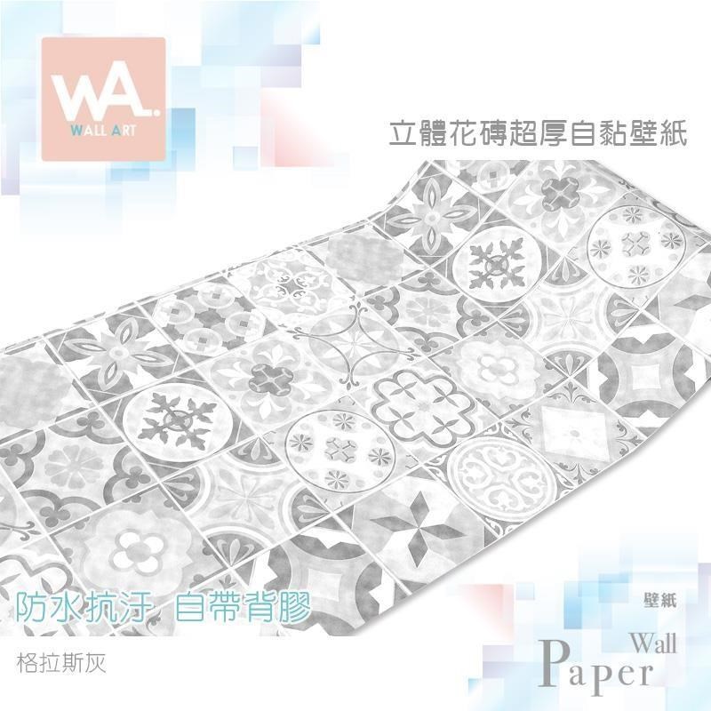 WA Wall Art 格拉斯灰 防滑防水自黏貼皮壁貼 仿花磚 磁磚磚紋 自帶背膠 耐磨 牆紙