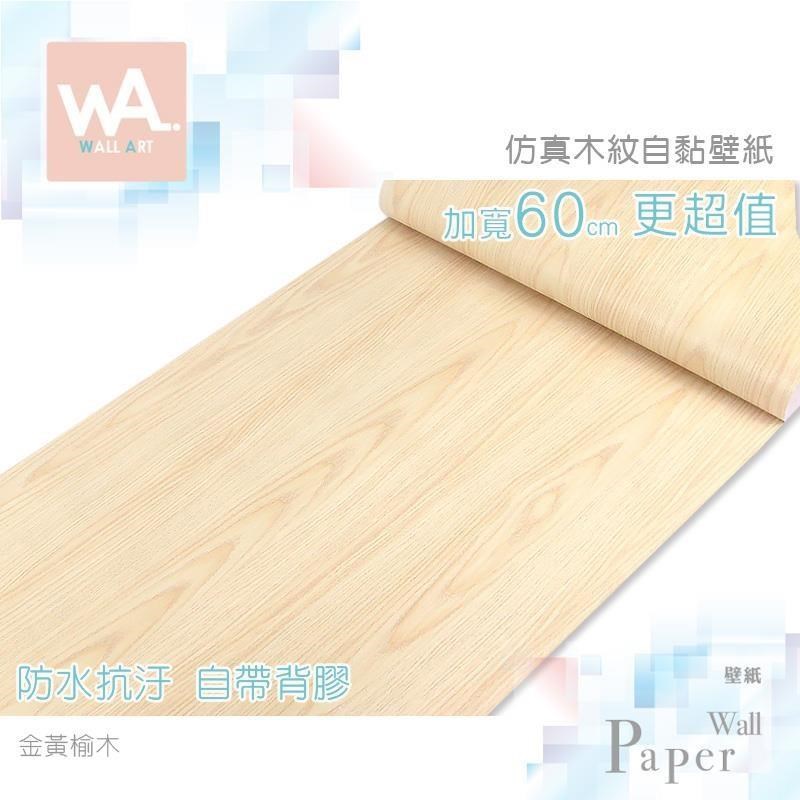 WA Wall Art 金黃榆木 防水自黏貼皮 仿真紋木紋路 牆面貼紙 壁貼 壁紙 PVC材質