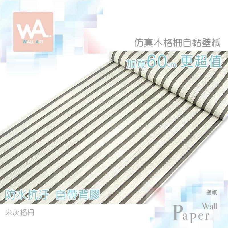WA Wall Art 米灰格柵 仿格柵自黏木紋壁紙 防水PVC 壁貼 波音軟片 貼皮 貼紙 牆紙