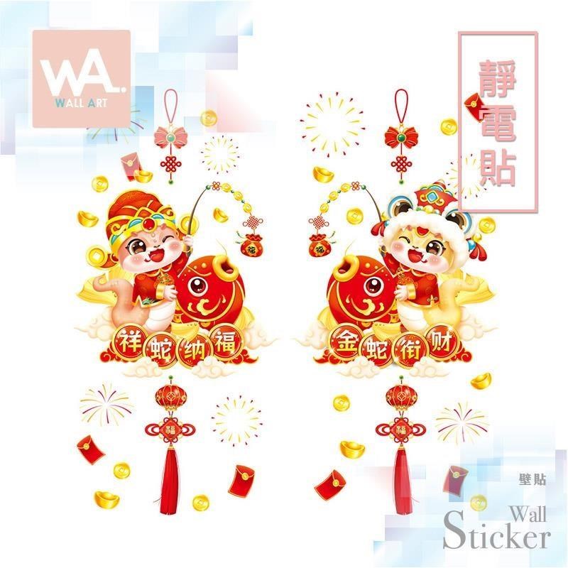 無痕設計防水壁貼 靜電貼 新年 過年 春節 蛇年 招財 元寶 錦鯉 吊飾 釣魚 9464