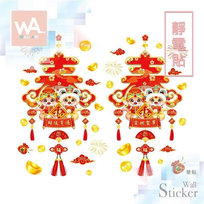 無痕設計防水壁貼 靜電貼 新年 過年 春節 蛇年 招財 燈籠 中國結 吊飾 9460