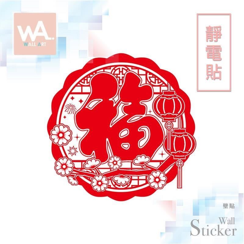 無痕設計防水壁貼 靜電貼 新年 過年 春節 福氣 剪紙 中式 燈籠 004