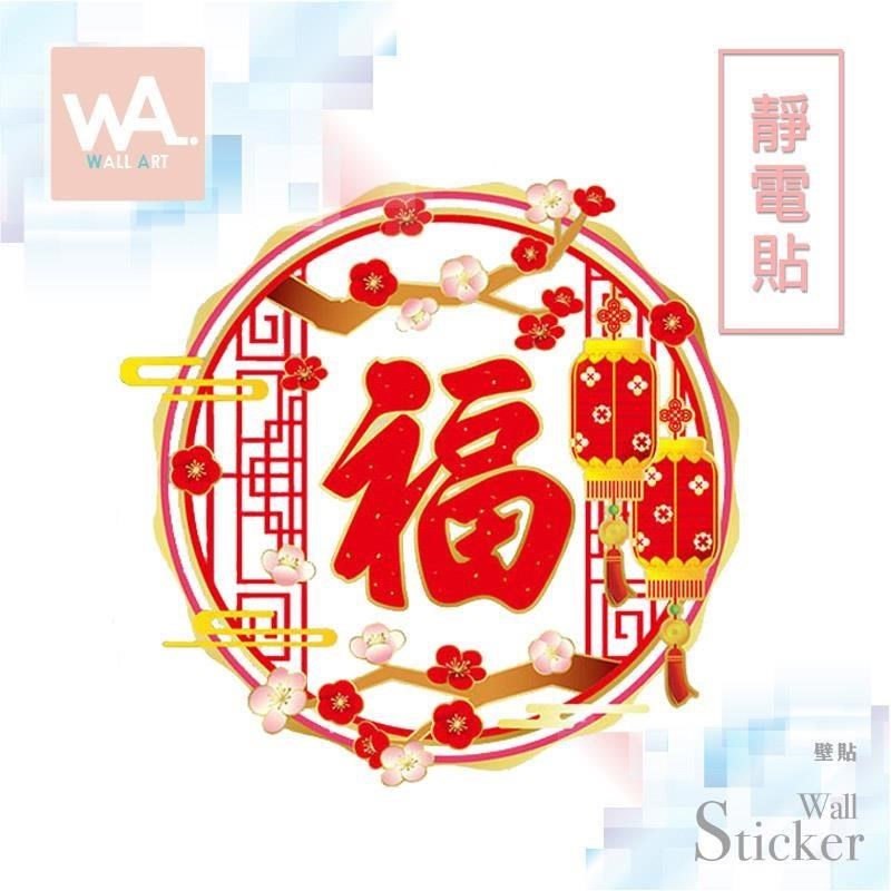 無痕設計防水壁貼 靜電貼 新年 過年 春節 福氣 剪紙 中式 燈籠 007