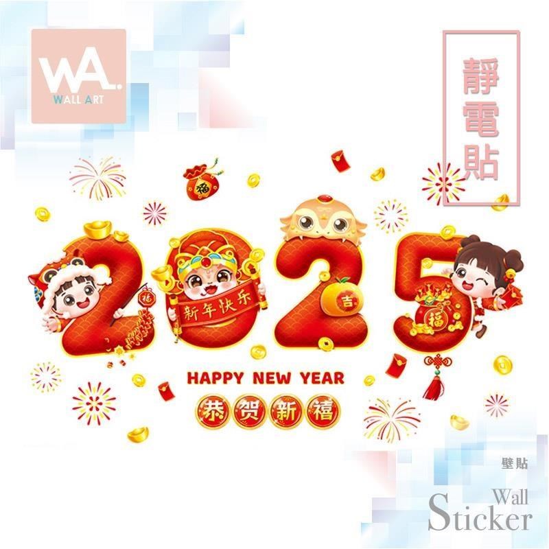 無痕設計防水壁貼 靜電貼 新年 過年 春節 蛇年 2025 恭賀新喜 招財 煙火鞭炮 6173