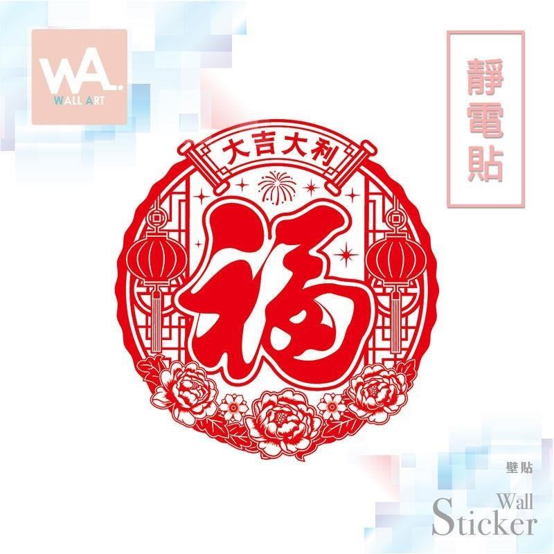 無痕設計防水壁貼 靜電貼 新年 過年 春節 福氣 剪紙 大吉大利 牡丹 003