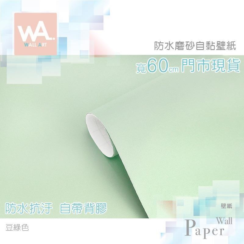 WA Wall Art 豆綠色 防水自黏壁紙 簡約素色磨砂 PVC壁貼 粉綠 淺綠