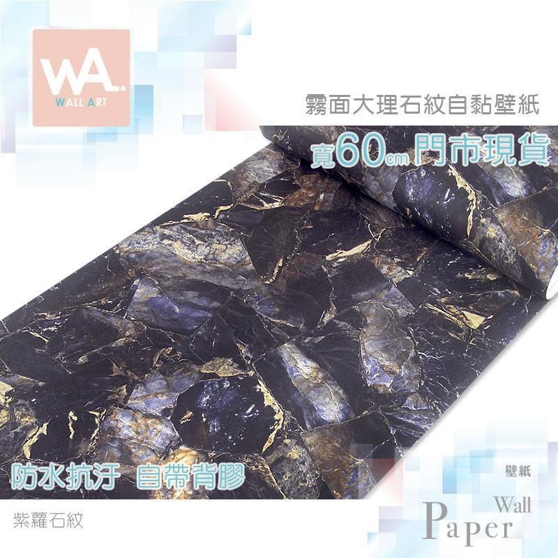 WA Wall Art 霧面紫蘿石