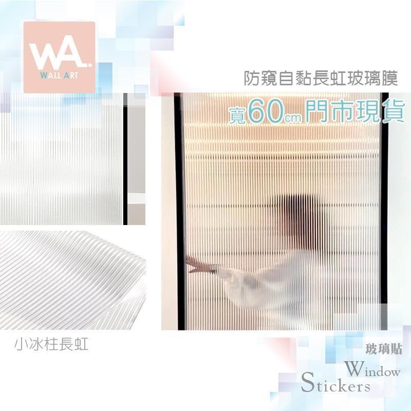 WA Wall Art 小冰柱長虹 自黏玻璃貼 防窺防水防曬 透光佳 貼膜水晶貼 光柱 壓花玻璃