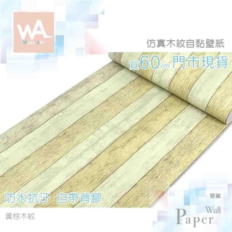 WA Wall Art 黃棕木紋 鄉村風防水自黏壁紙 木紋 木板 牆貼牆紙