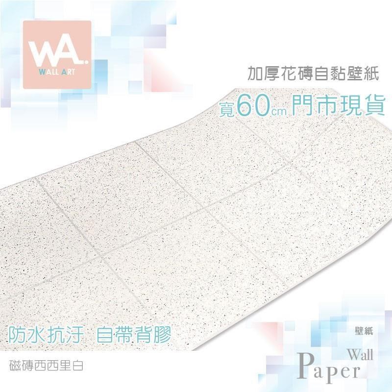 WA Wall Art 磁磚西西里白 花磚防水自黏壁紙 磨石子 耐磨防滑 磁磚貼 浴室流理臺 牆貼牆紙