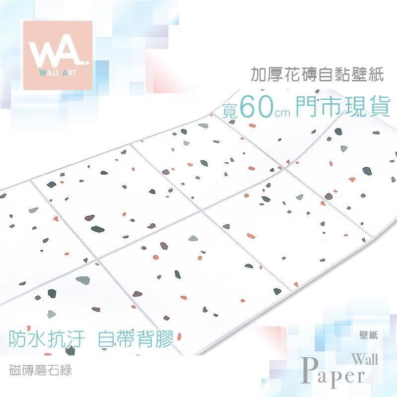 WA Wall Art 磁磚磨石綠 花磚防水自黏壁紙 磨石子 耐磨防滑 磁磚貼 浴室流理臺 牆貼牆紙