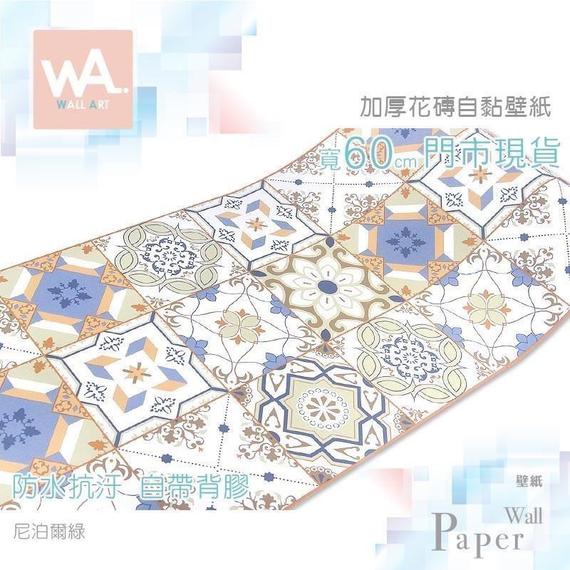 WA Wall Art 尼泊爾綠 花磚防水自黏壁紙 耐磨防滑 磁磚貼 浴室流理臺 牆貼牆紙
